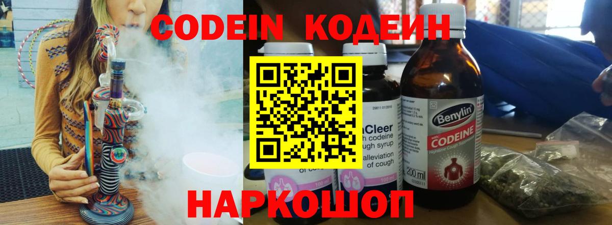 Кодеиновый сироп Lean напиток Lean (лин)  Codein Purple Drank  Вход с VPN  Уварово 